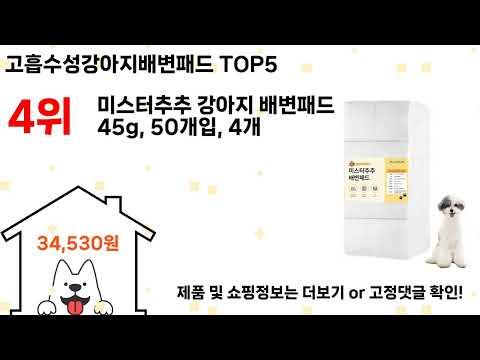 고흡수성강아지배변패드 돈 아깝지 않은 가성비 추천 상품 Top5