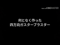 四方向ガスターブラスター 
