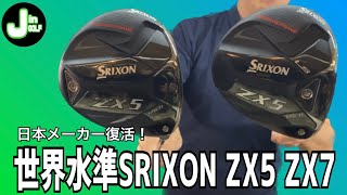 【スリクソン】ZX5/ZX7 計測&試打！