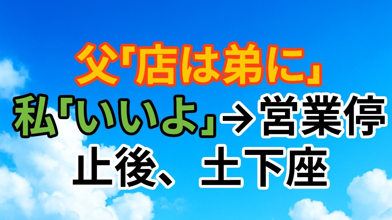 【スカッと】父「店は弟に継がせる」私「いいよ」→営業停止後、両親が正座した理由【相続・家族崩壊】