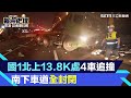 國1北上13.8K處4車追撞　南下車道全線封閉現場回堵超過3公里｜三立新聞網 SETN.com