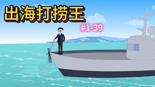 SD動畫【打捞王】 #1-39