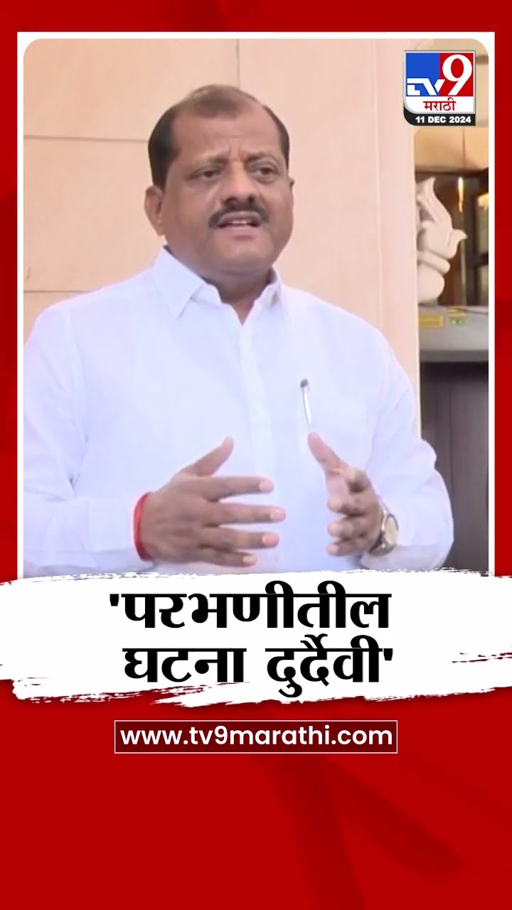 Sanjay Jadhav On Parbhani Incident | परभणीतील घटना अतिशय दुर्दैवी - संजय जाधव | tv9 marathi