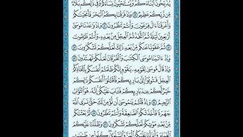 سورة البقرة من اية 49 الى اية 57 الشيخ ماهر المعيقلي