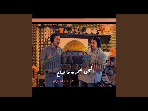 الحق عمره ماضاع محمد رأفت