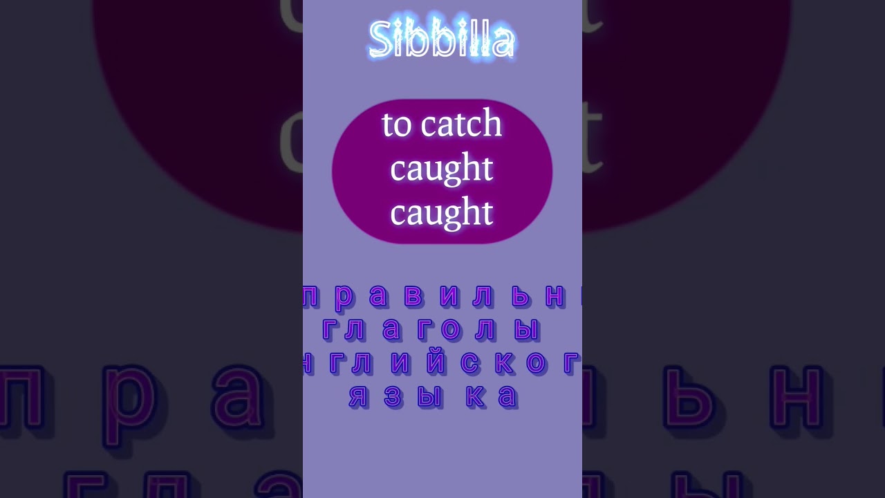 Английский: неправильные глаголы английского языка to catch caught caught  — 22 ноября 2022 г.