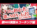 【DTM】プロが新人に歌ミックスの極意を伝授してみた【新人育成計画 第2回 】