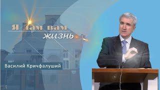 Я дам вам жизнь | Проповедь | Василий Кричфалуший