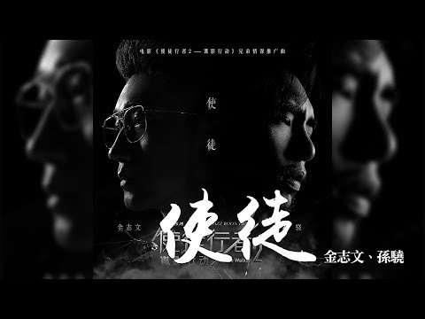 金志文 + 孫驍 -《使徒》(電影使徒行者2諜影行動 兄弟情深推廣曲)｜CC歌詞字幕