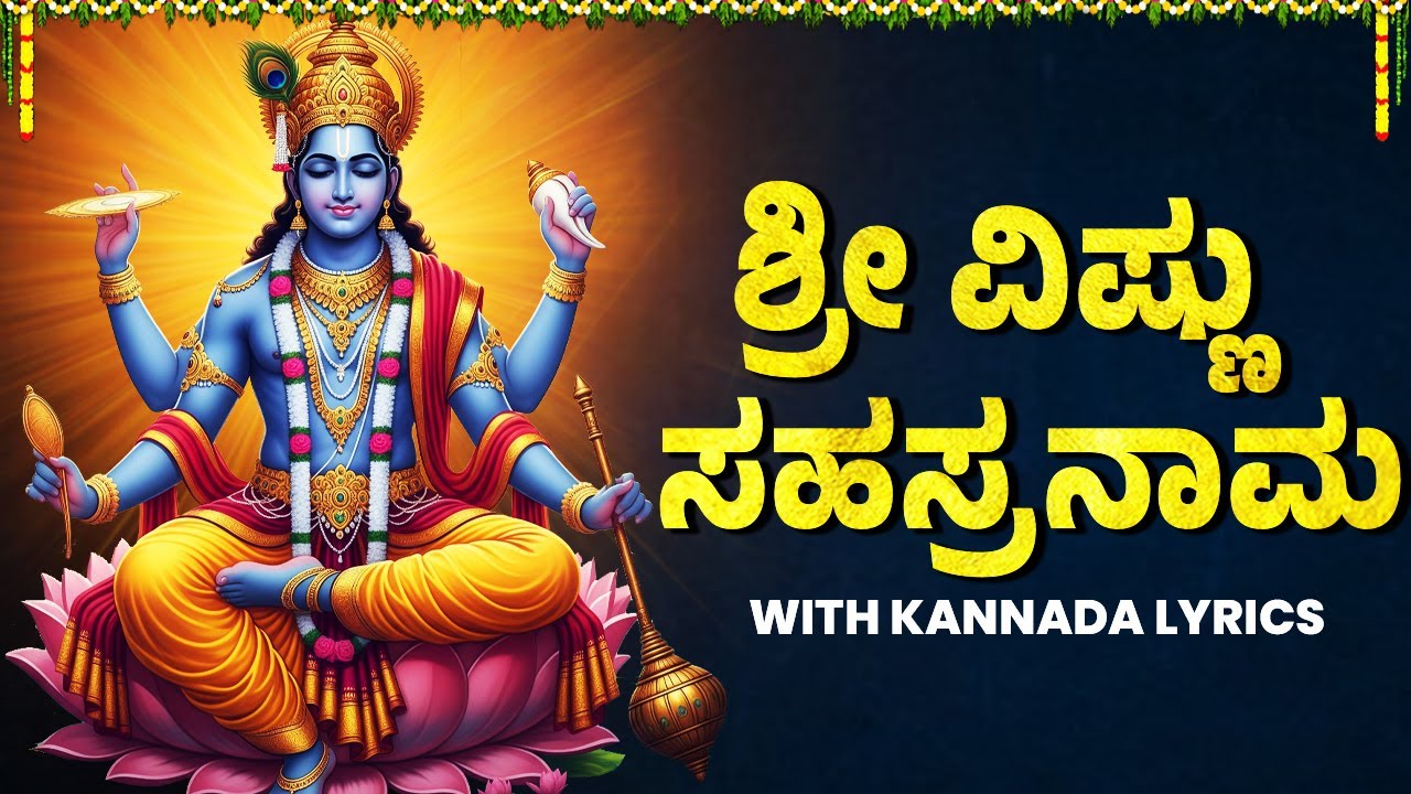 ಶ್ರೀ ವಿಷ್ಣುಸಹಸ್ರನಾಮ | Sri Vishnu Sahasranamam With Kannada Lyrics | 1000 Names of Sri Vishnu