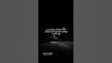 خالد الجليل ( ليجزي اللَّهُ كُلَّ نَفْسٍ ما كَسَبَتْ ) ٢٠  ‏سورة إبراهيم