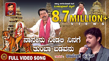 ನಾನೇನು ನೀಡಲಿ ನಿನಗೆ ತುಂಬಾ ಬಡವನು - Nanenu Needali Ninage Thumbha Badavanu |Video Song| Rajesh Krishnan