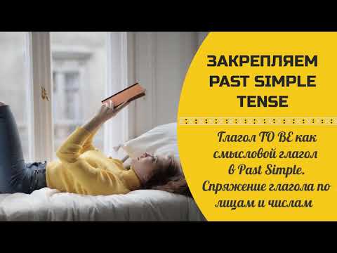 Спряжение глагола to be по лицам и числам в Past Simple Tense