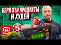 Покупай ЭТО в Пятерочке и ПОХУДЕЕШЬ! Потом скажешь СПАСИБО!