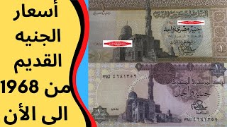 أسعار الجنيه القديم الورقى المصرى -- من 1968 وحتى الان - أسعار العملات القديمة المصرية - عملات قديمة