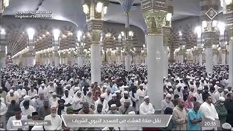 صلاة العشاء للشيخ د. #عبدالله_البعيجان الأثنين 9 محرم 1446هـ من سورة النور 21-29 #المسجد_النبوي