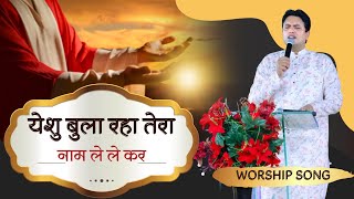 Video thumbnail of "Yeshu Bula Raha || येशु बुला रहा  || @AnkurNarulaMinistries || Worship Song ||"