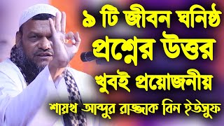 9 টি প্রশ্নের উত্তর | শায়খ আব্দুর রাজ্জাক বিন ইউসুফ | প্রশ্নত্তোর পর্ব