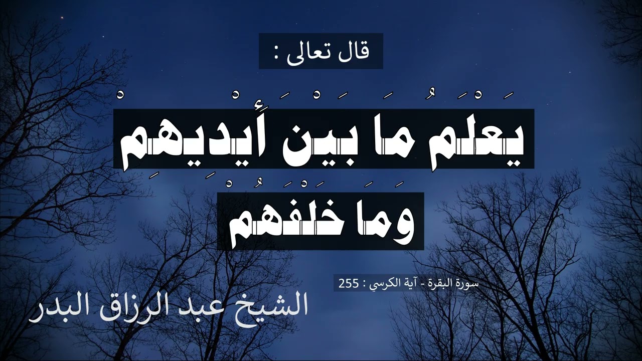 يعلم ما بين أيديهم وما خلفهم --- الشيخ عبد الرزاق البدر