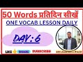 SSC Daily English Vocab Day 6 | 20 Synonyms with Hindi Meaning | CGL, CHSL, MTS, CPO #sscvocab #ssc