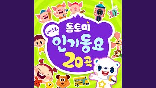 Happy Birthday To You 톰토미 Version (생일 축하 노래 톰토미 Version)