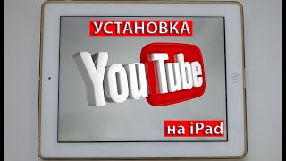 Как установить YouTube на iPad / Установка Ютуб на старый айпад / Что Как Зачем?