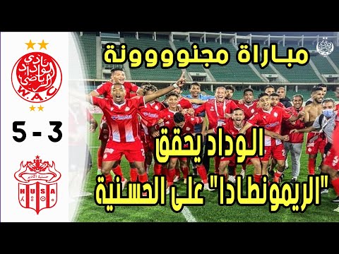 WAC Vs HUSA ملخص الوداد وحسنية اكادير 5 3 مباراة مجنونة