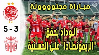 WAC vs HUSA - ملخص الوداد وحسنية اكادير 5-3 - مباراة مجنونة