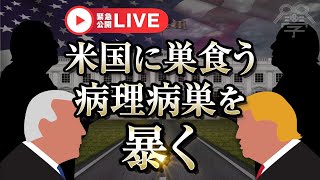 アメリカ合衆国に巣食う病理病巣を暴く｜小名木善行
