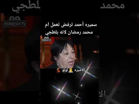 سميرة احمد ترفض تمثل دور ام محمد رمضان ليه