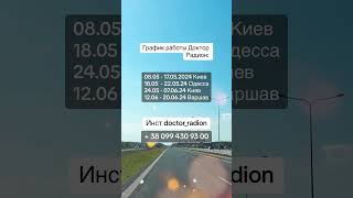 График доктора Радиона в Украине и Польше Инст doctor_radion