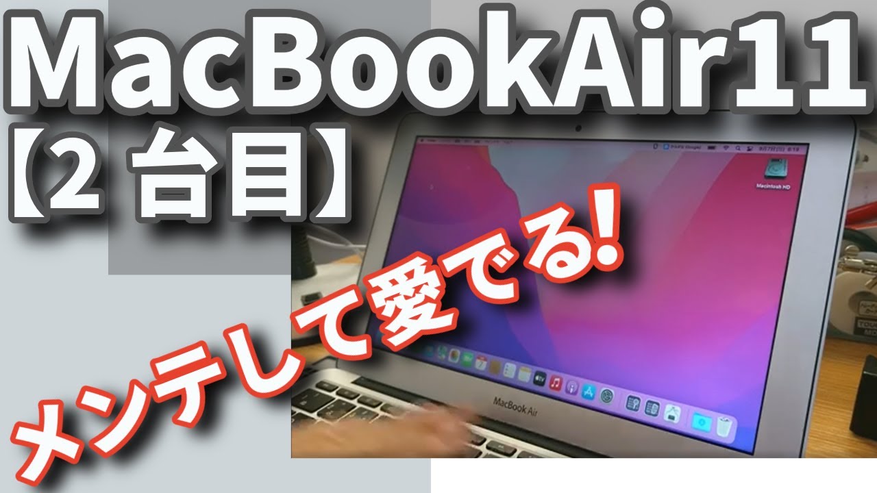 マイルドジャンクなMacBook Air 11インチをメンテして愛でる！＜2台目