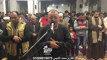 القارئ محمد الشيمي آيات الصيام عشاء أول ليلة تراويح رمضان