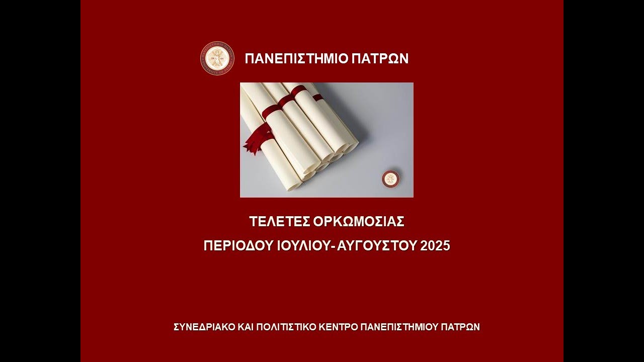 Ορκωμοσίες Προπτυχιακών Αποφοίτων  (30 ΙΟΥΛΙΟΥ 2025)