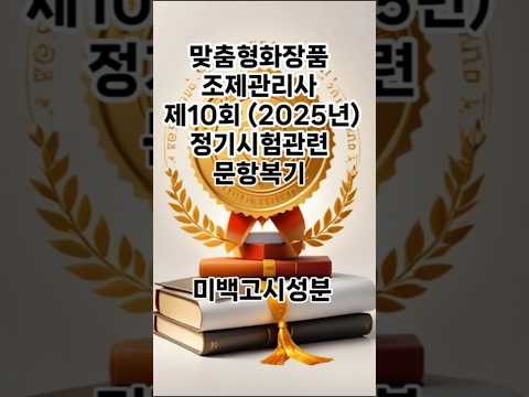 [제10회] 정기시험 관련 문항 복기 _ 미백고시성분
