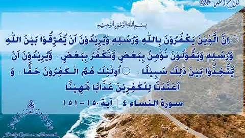 #daily_quran_and_sunnah , (An-Nisa' 4 | Verse 150-151), (سورة النساء ٤ | آية ١٥٠-١٥١)