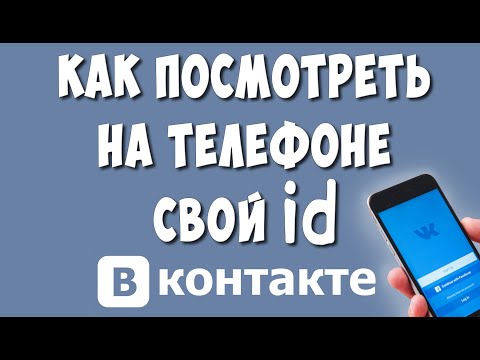 Как Узнать Свой id в ВК с Телефона Андроид в 2021