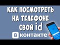 Как Узнать Свой id в ВК с Телефона Андроид в 2021