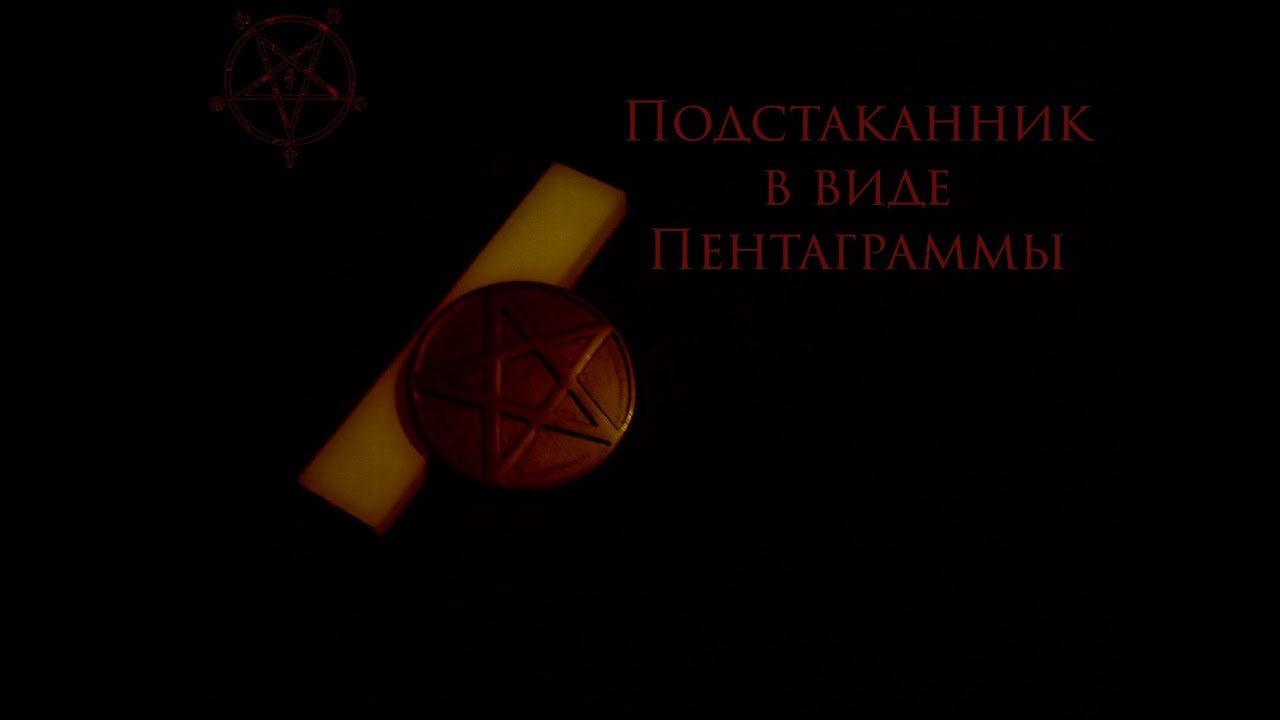 Подстаканник в виде пентаграммы ⛧ Своими руками #11 - YouTube