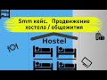 Smm кейс. Инстаграм продвижение хостел / общежите в СпБ