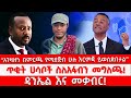 አገዛዙን በምርጫ የሚያጅብ ሁሉ እርምጃ ይወሰድበታል ጥቂት ሀሳቦች ስለአፋብን መግለጫ ዳንኤል እና መቃብር 03 16 2026 አገዛዙን በምርጫ የሚያጅብ ሁሉ እርምጃ ይወሰድበታል ጥቂት ሀሳቦች ስለአፋብን መግለጫ ዳንኤል እና መቃብር 03 16 2026