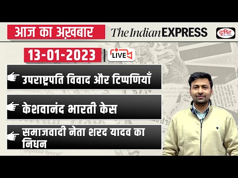 News Analysis : 13th Jan 2023 | The Indian Express for UPSC CSE 2023 | Drishti IAS