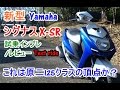 【新型 Yamaha シグナスX-SR 試乗インプレッション/レビュー/回顾】Honda PCX/旧シグナスX/アドレスV125との差は？