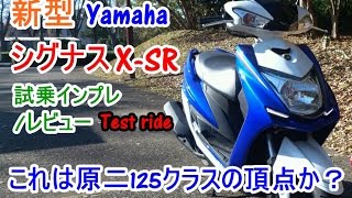 新型 Yamaha シグナスX-SR 試乗インプレッション/レビュー/回顾】Honda