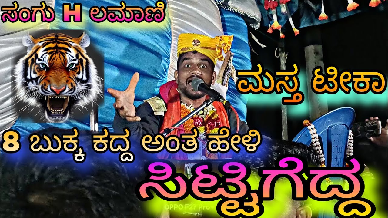 ಮಸ್ತ ಟೀಕಾ || ಸಿಟ್ಟಿಗೆದ್ದ 🔥 || ಸಂಗು ಮಾಸ್ತರ್ ಹತ್ತಿಮತ್ತೂರ ||9901835029#bajanapadabajanapada  