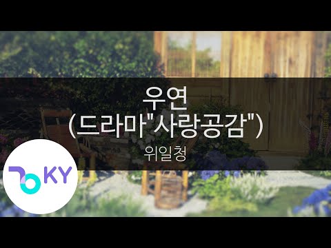 우연 (드라마"사랑공감") - 위일청(Accident - Wee Il Chung) (KY.45129) / KY Karaoke