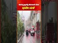 Heavy Rain in Kolkata: ಕೋಲ್ಕತ್ತಾದಲ್ಲಿ ಬಿರುಗಾಳಿ ಸಹಿತ ಭಾರೀ ಮಳೆ