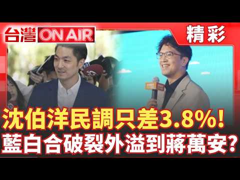 台北起風了？沈伯洋民調急起直追...竟只差3.8%！鍾年晃讚：不只是撲馬是黑馬！竹縣藍白合破裂外溢效應？民眾黨不再主動邀蔣萬安站台？｜許貴雅 主持｜【台灣ON AIR】│20260910