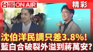 蔣萬安避辯論又失藍白奧援，沈伯洋民調差3.8%緊咬