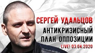 LIVE! Сергей Удальцов: Антикризисный план оппозиции. 03.04.2020